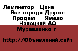 Ламинатор › Цена ­ 31 000 - Все города Другое » Продам   . Ямало-Ненецкий АО,Муравленко г.